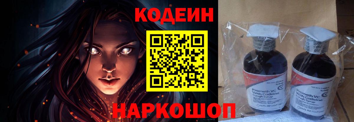 Codein напиток Lean (лин) Касимов